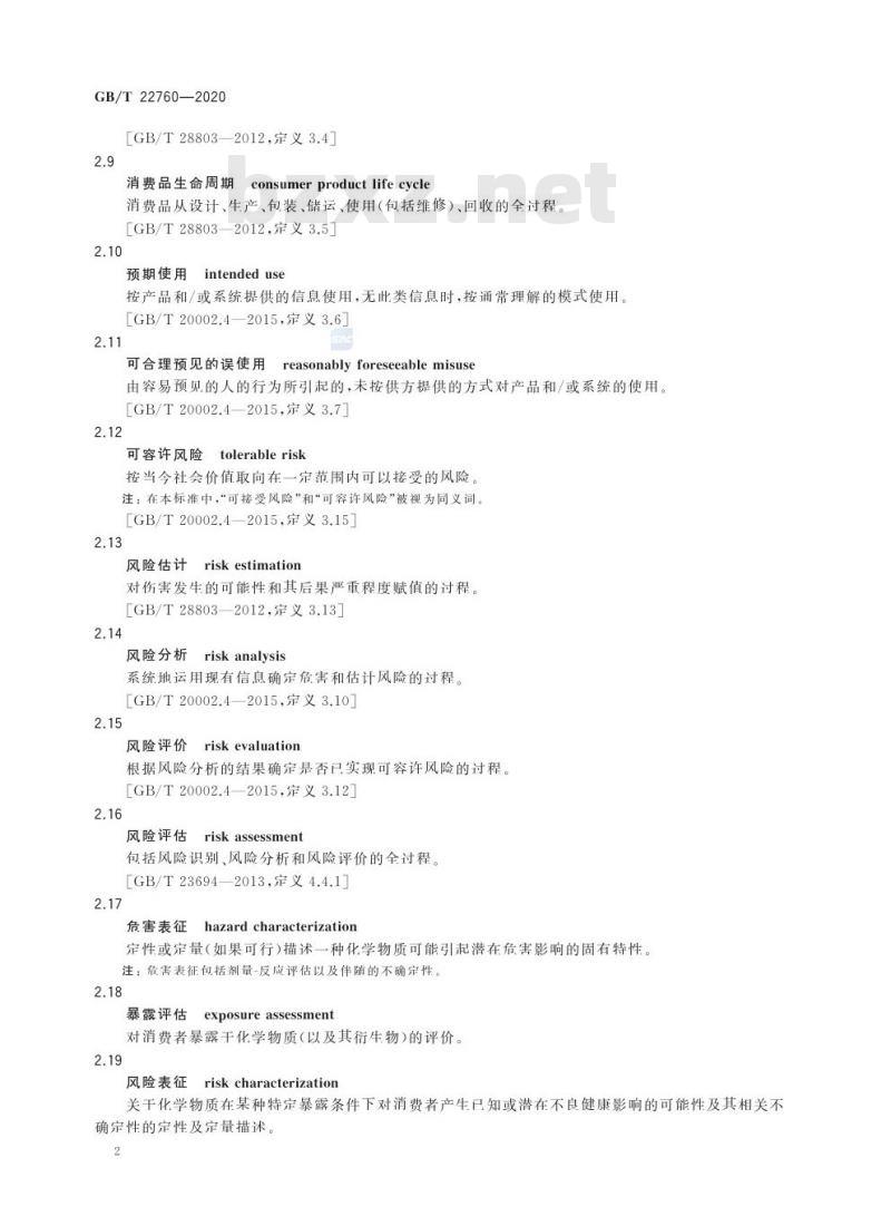 GB/T 22760-2020 消费品安全 风险评估导则