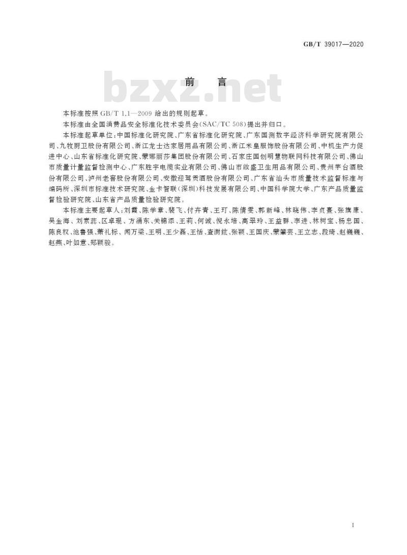 GB/T 39017-2020 消费品追溯 追溯体系通则