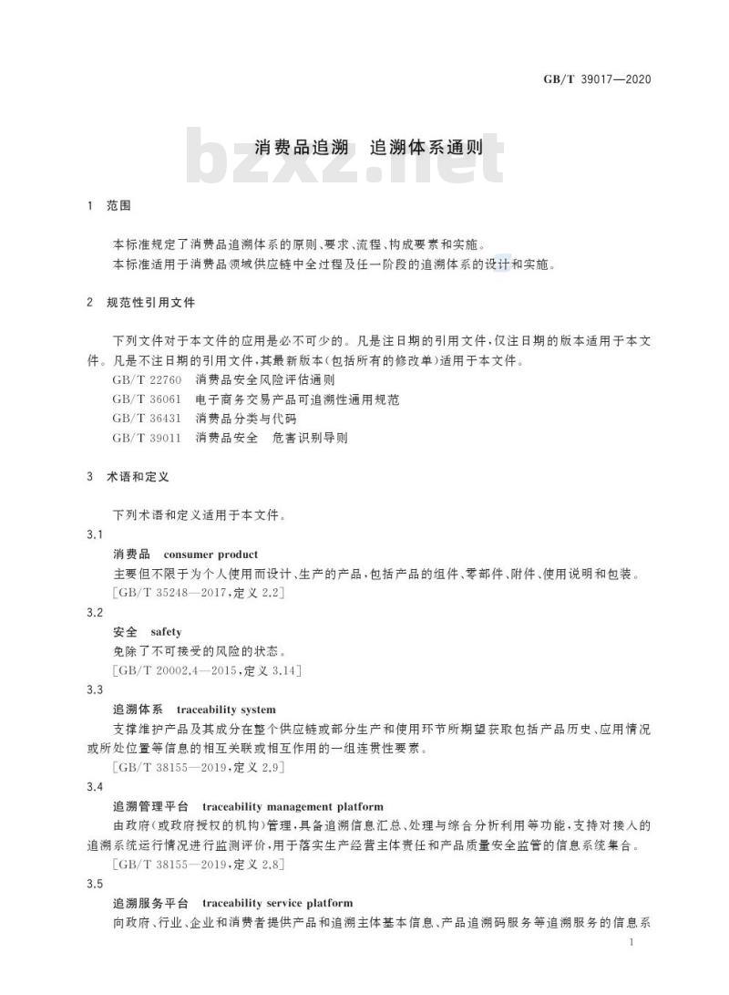 GB/T 39017-2020 消费品追溯 追溯体系通则