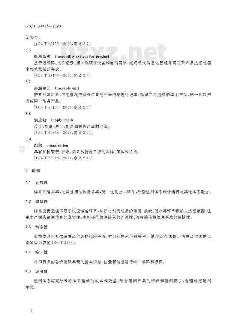 GB/T 39017-2020 消费品追溯 追溯体系通则