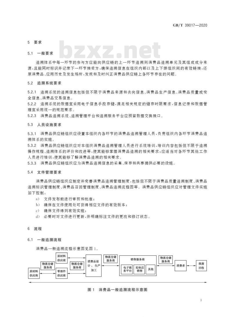 GB/T 39017-2020 消费品追溯 追溯体系通则