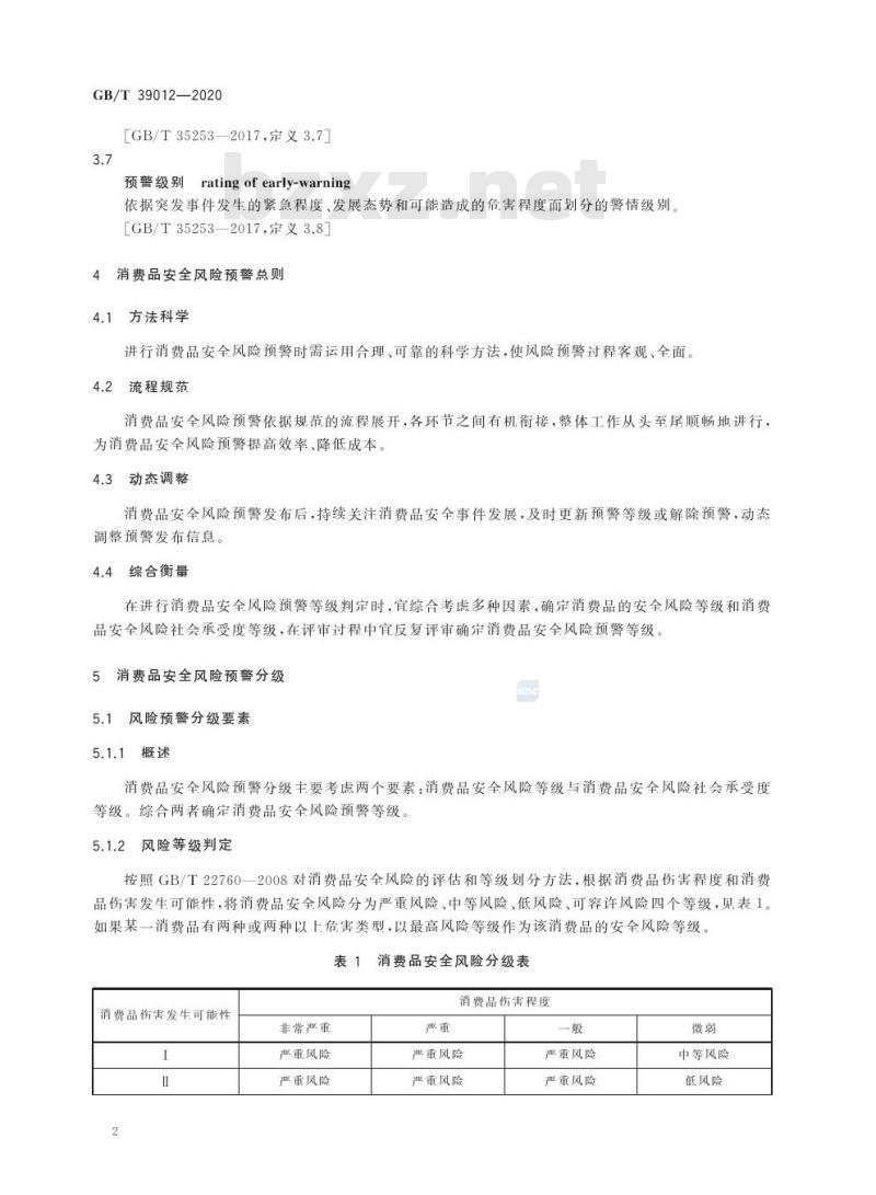 GB/T 39012-2020 消费品安全 风险预警指南