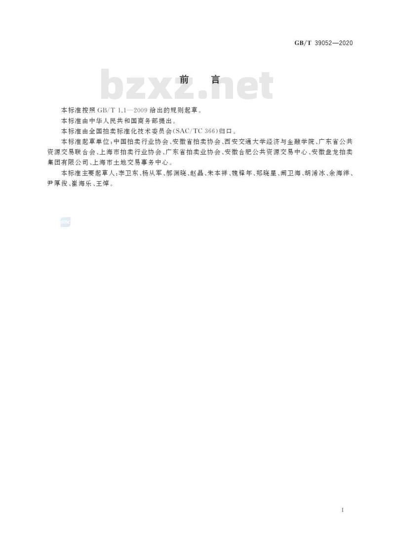 GB/T 39052-2020 公共资源拍卖中心运行服务规范