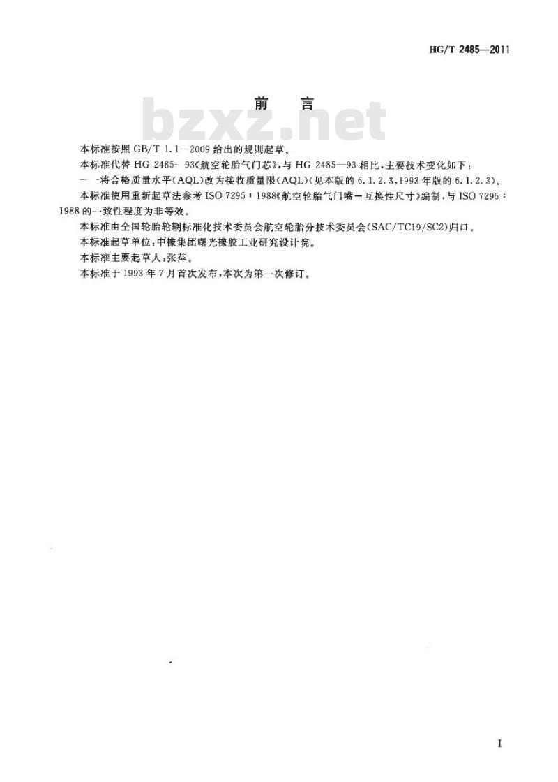 HG/T 2485-2011 代替 HG 2485-1993 航空轮胎气门芯