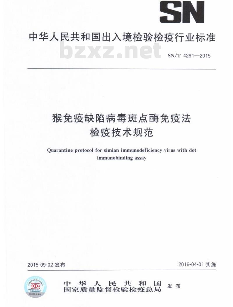 SN/T 4291-2015 猴免疫缺陷病毒斑点酶免疫法检疫技术规范