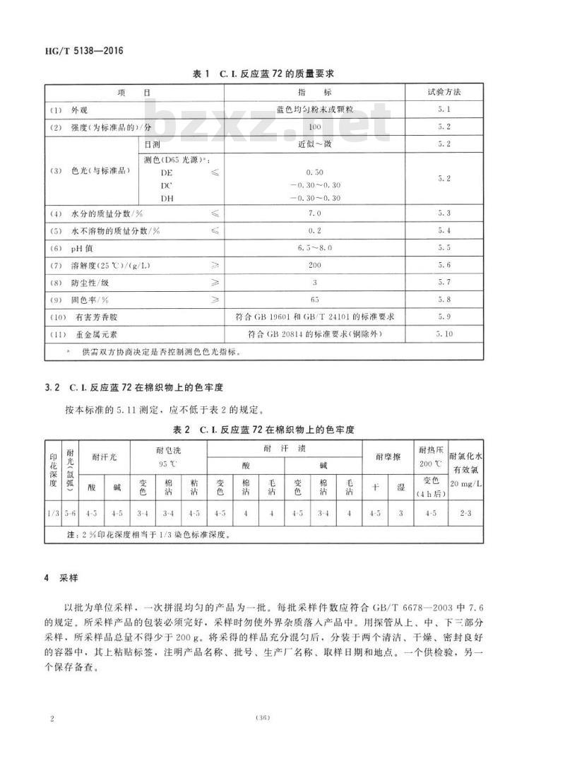 HG/T 5138-2016 C.I. 反应蓝 72