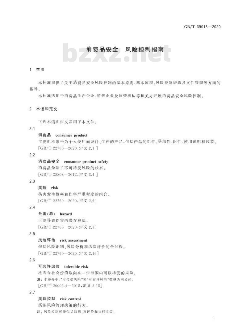 GB/T 39013-2020 消费品安全 风险控制指南