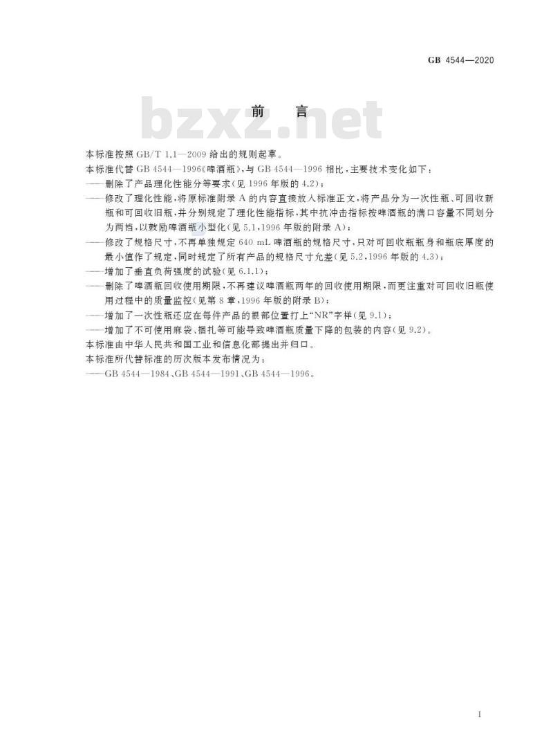 GB 4544-2020 啤酒瓶