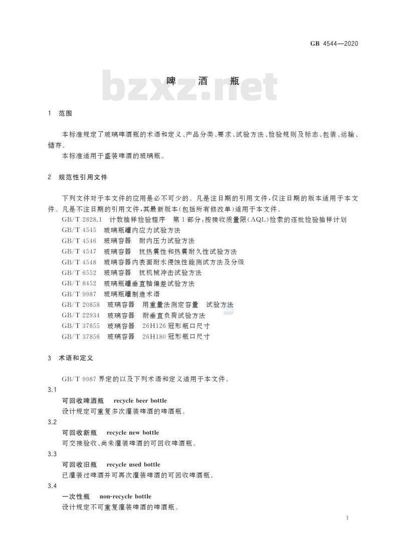 GB 4544-2020 啤酒瓶