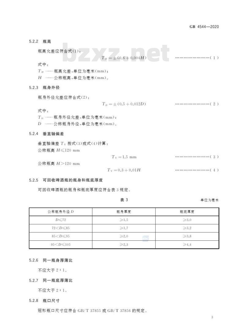 GB 4544-2020 啤酒瓶