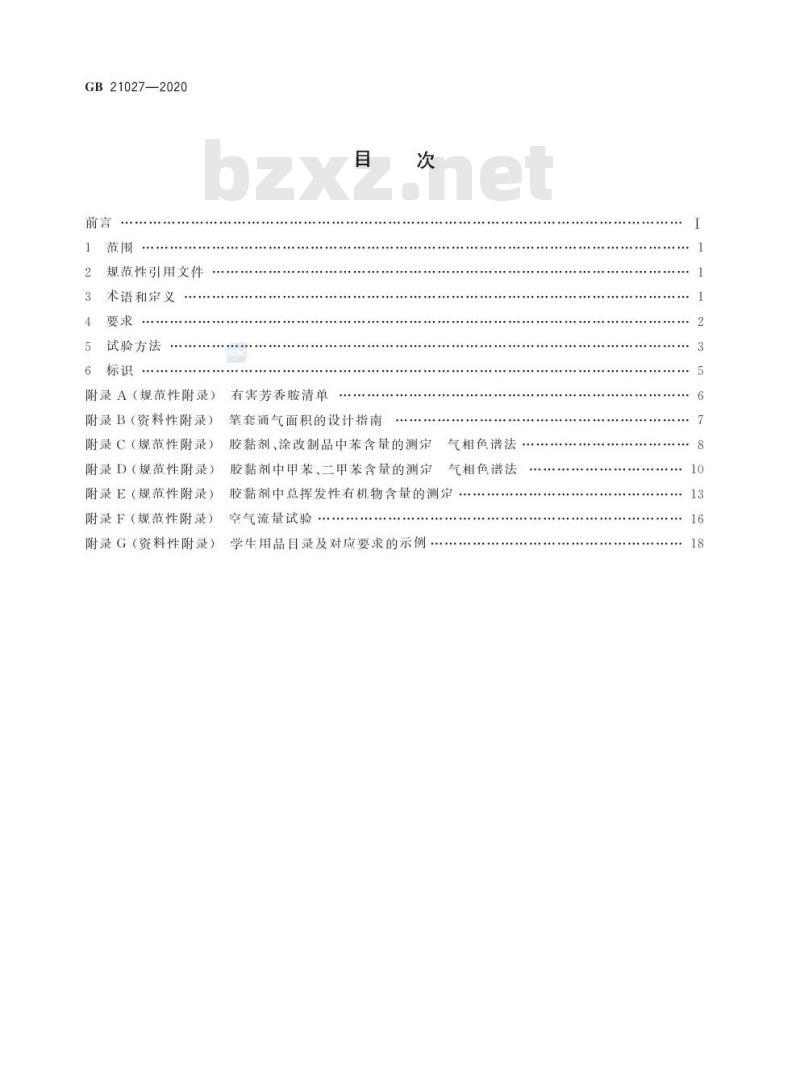 GB 21027-2020 学生用品的安全通用要求