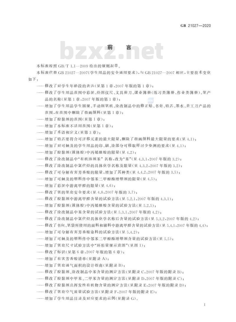 GB 21027-2020 学生用品的安全通用要求