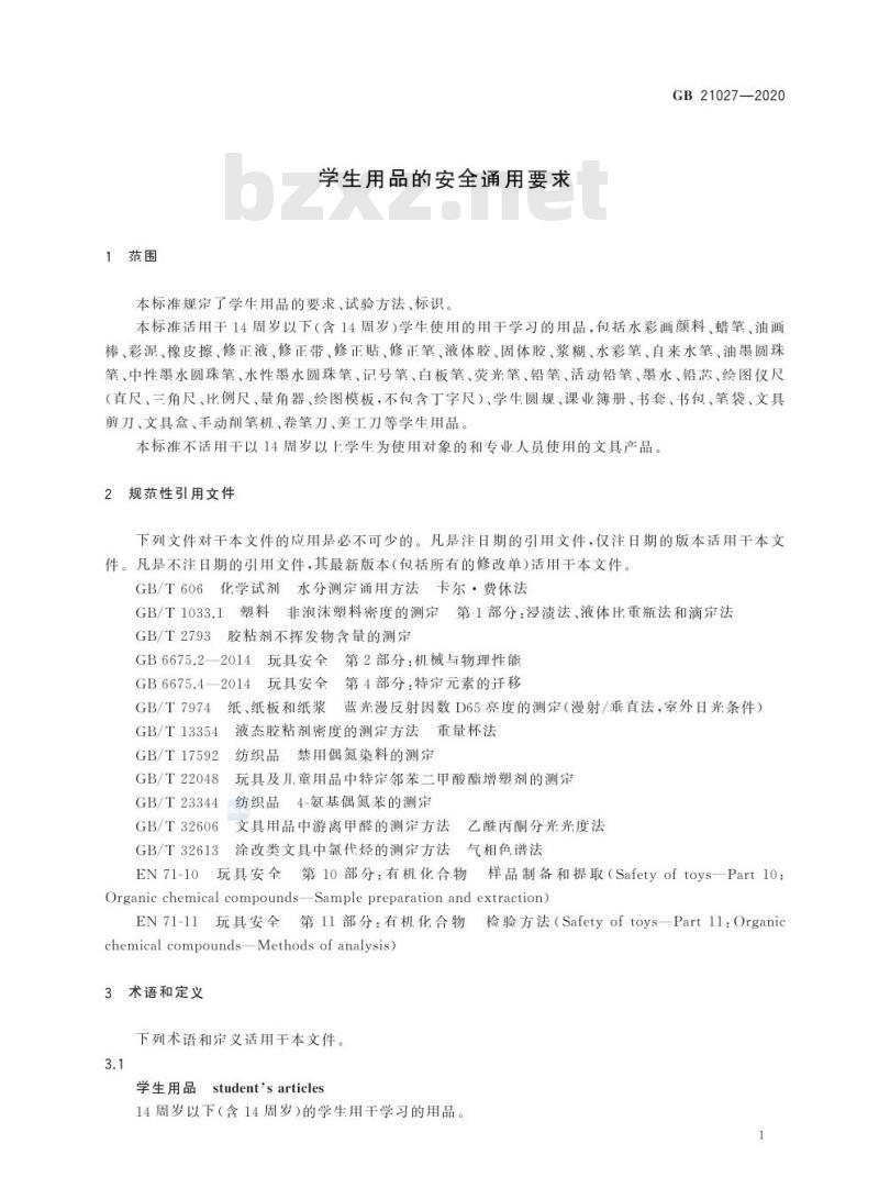 GB 21027-2020 学生用品的安全通用要求