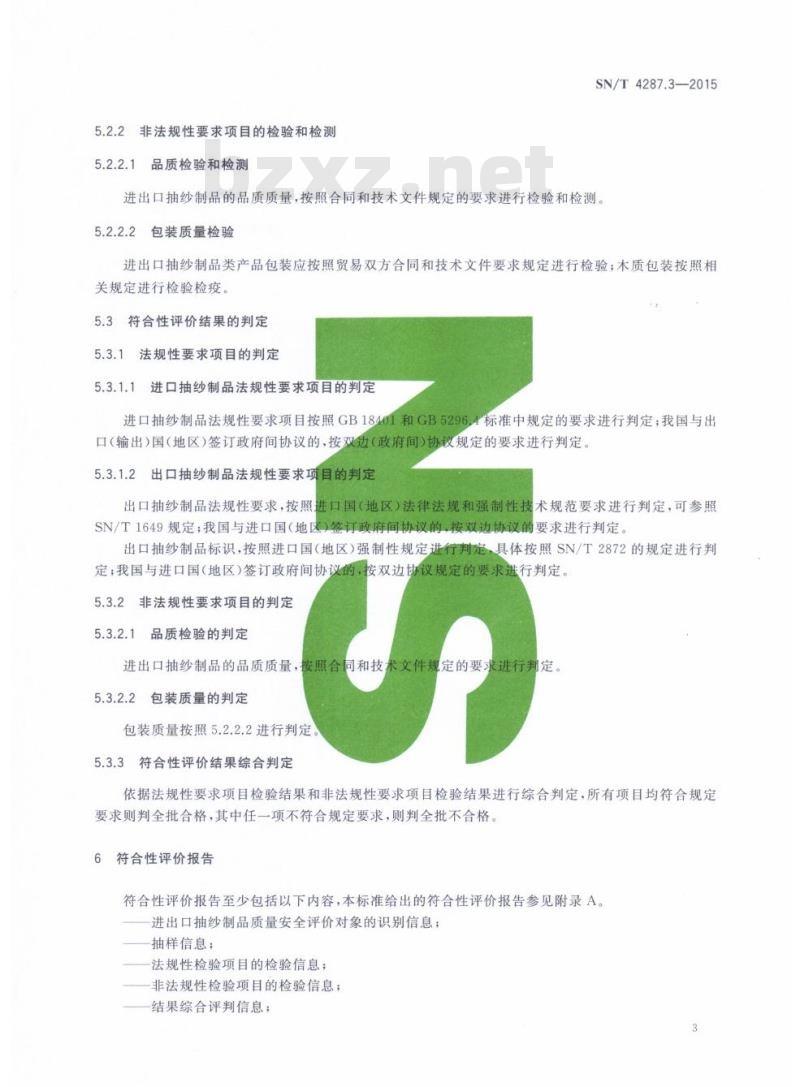 SN/T 4287.3-2015 进出口纺织品质量符合性评价方法纺织制品第3部分:抽纱制品