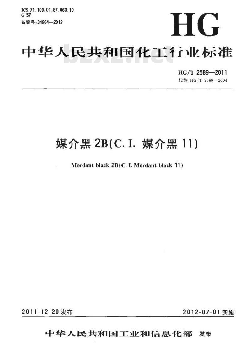 HG/T 2589-2011 代替 HG/T 2589-2004 媒介黑 2B(C.I. 媒介黑 11)