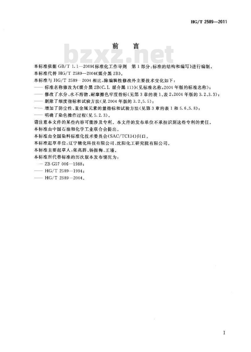 HG/T 2589-2011 代替 HG/T 2589-2004 媒介黑 2B(C.I. 媒介黑 11)