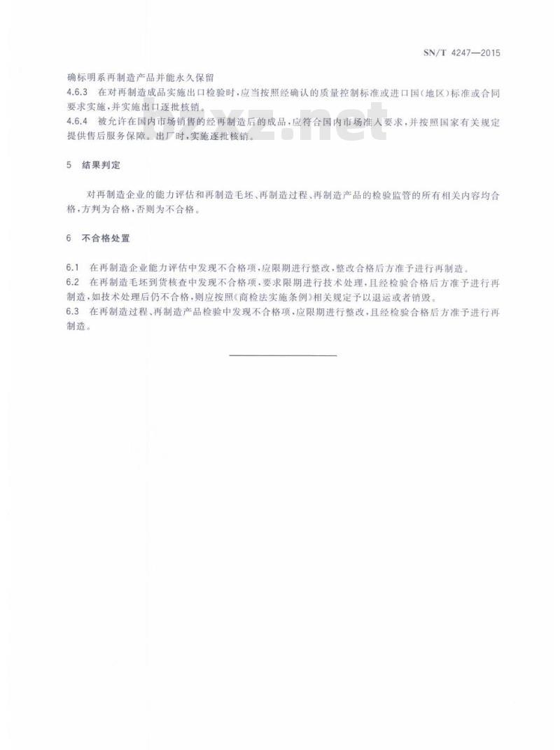 SN/T 4247-2015 自贸试验区进口再制造用途机电产品检验规程