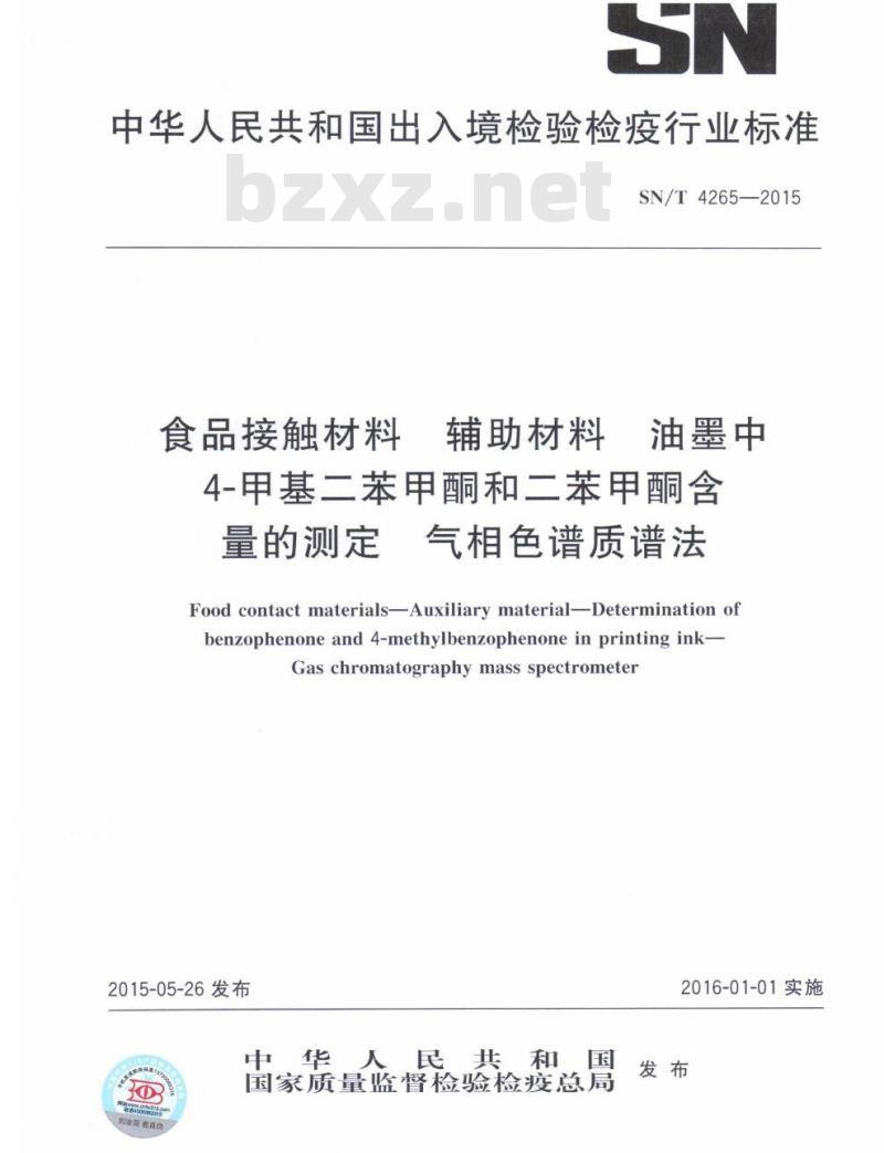 SN/T 4265-2015 食品接触材料辅助材料油墨中4-甲基二苯甲酮和二苯甲酮含量的测定气相色谱 质谱法