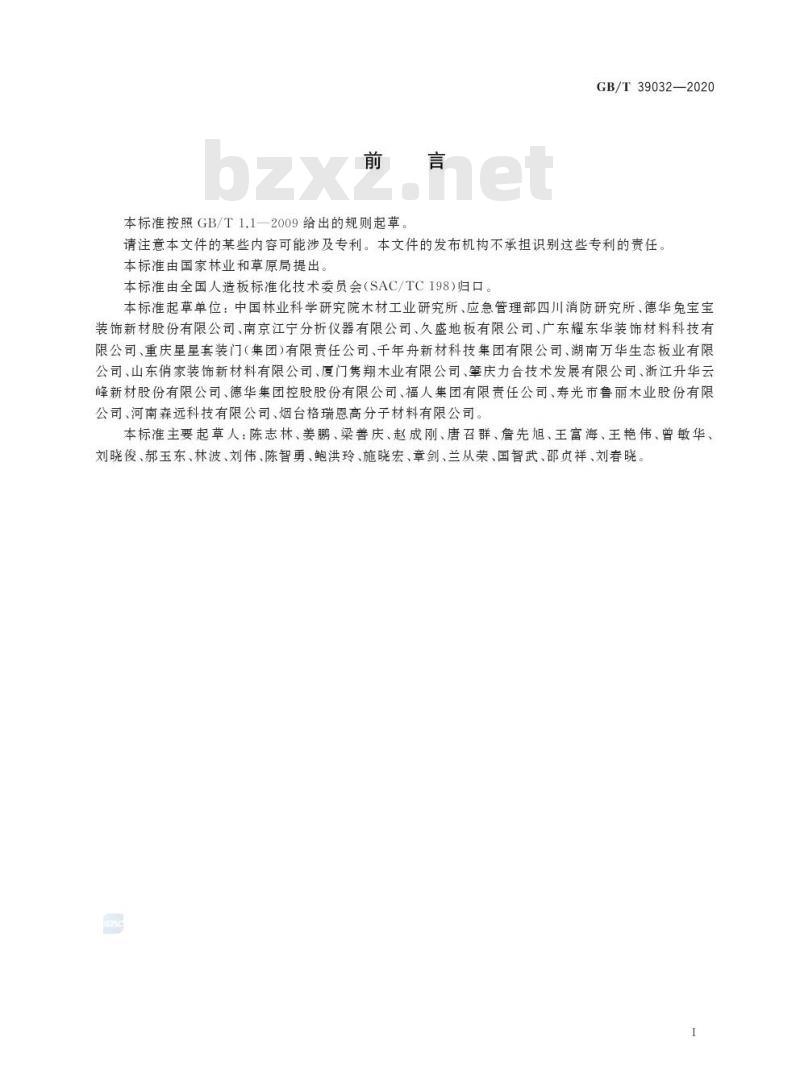 GB/T 39032-2020 难燃刨花板