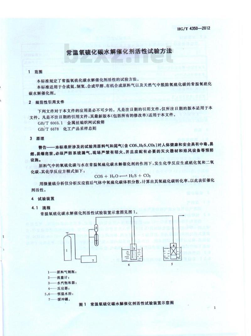 HG/T 4350-2012 常温氧硫化碳水解催化剂活性试验方法