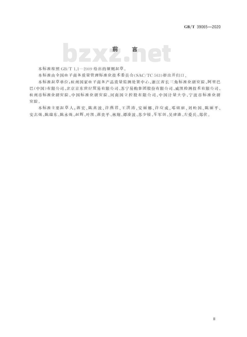 GB/T 39065-2020 电子商务质量信息共享规范