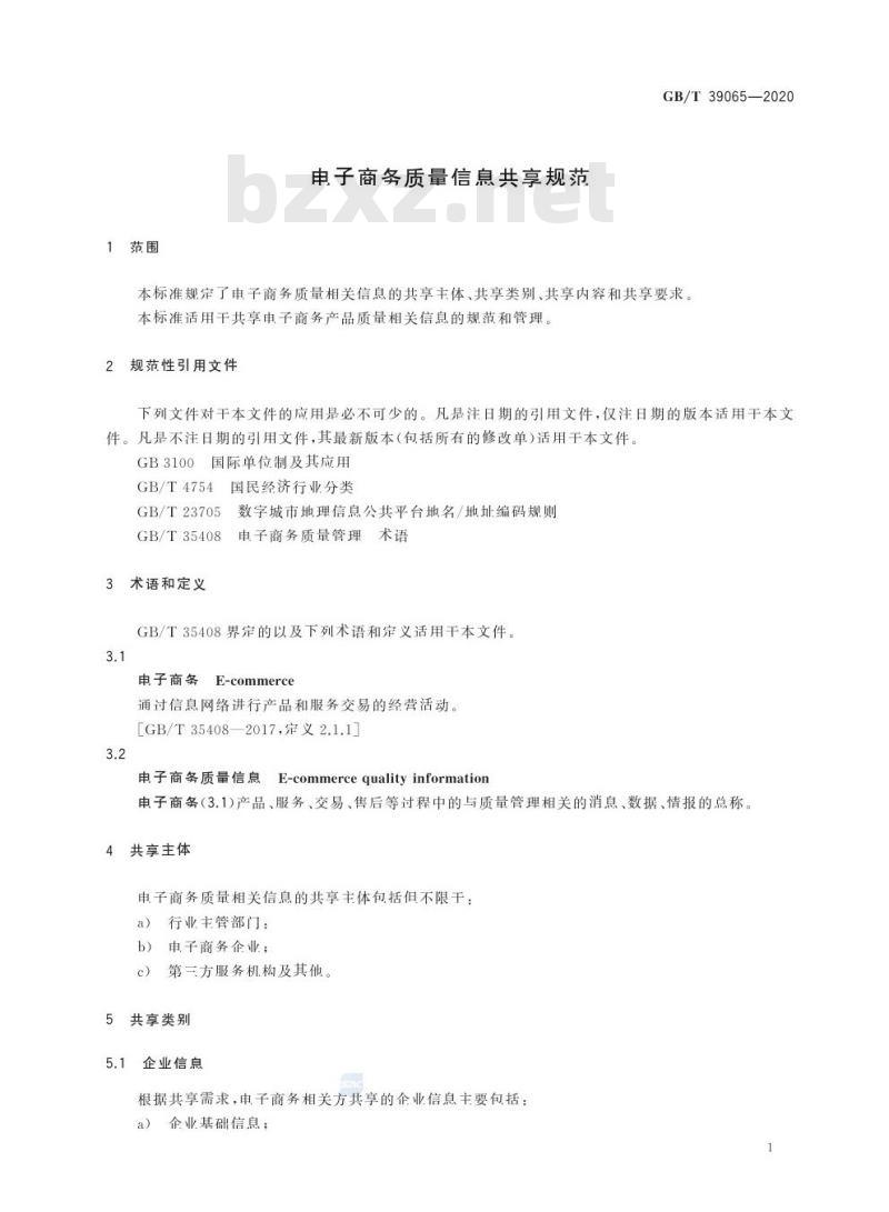 GB/T 39065-2020 电子商务质量信息共享规范