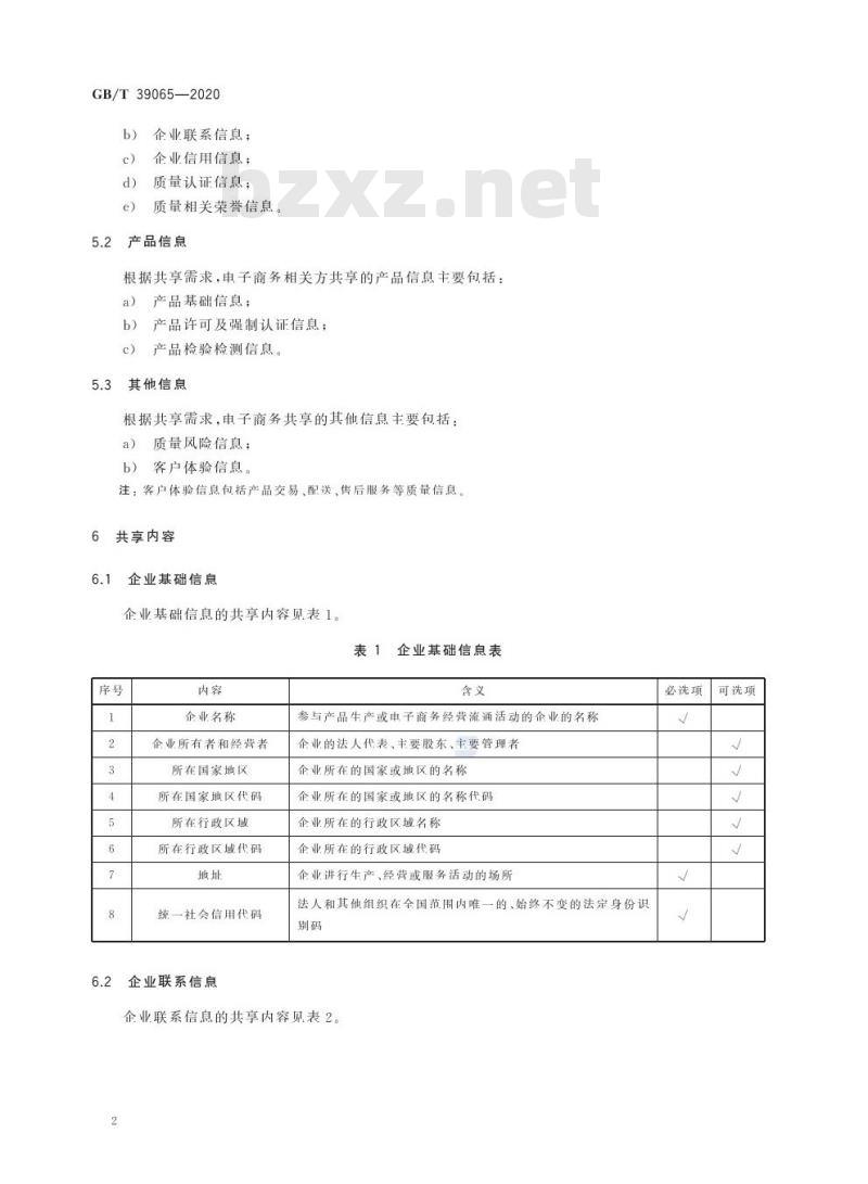 GB/T 39065-2020 电子商务质量信息共享规范