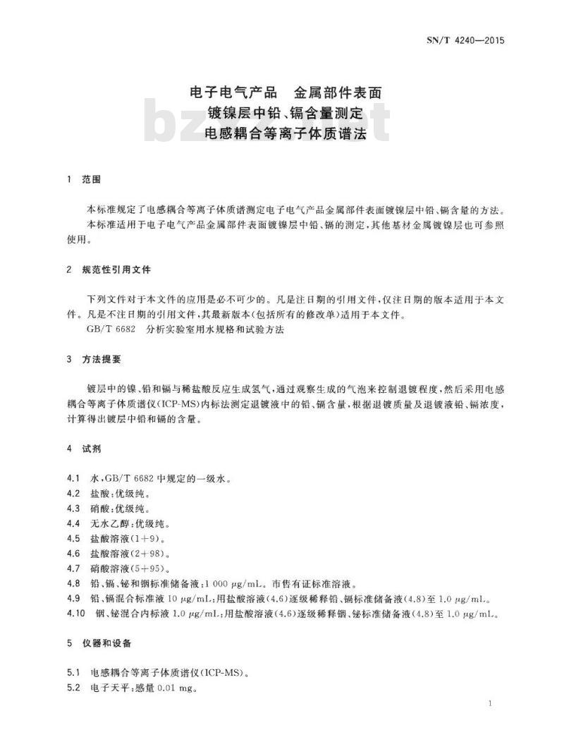 SN/T 4240-2015 电子电气产品金 属部件表面镀镍层中铅、镉含量测定电感耦合等离子体质谱法