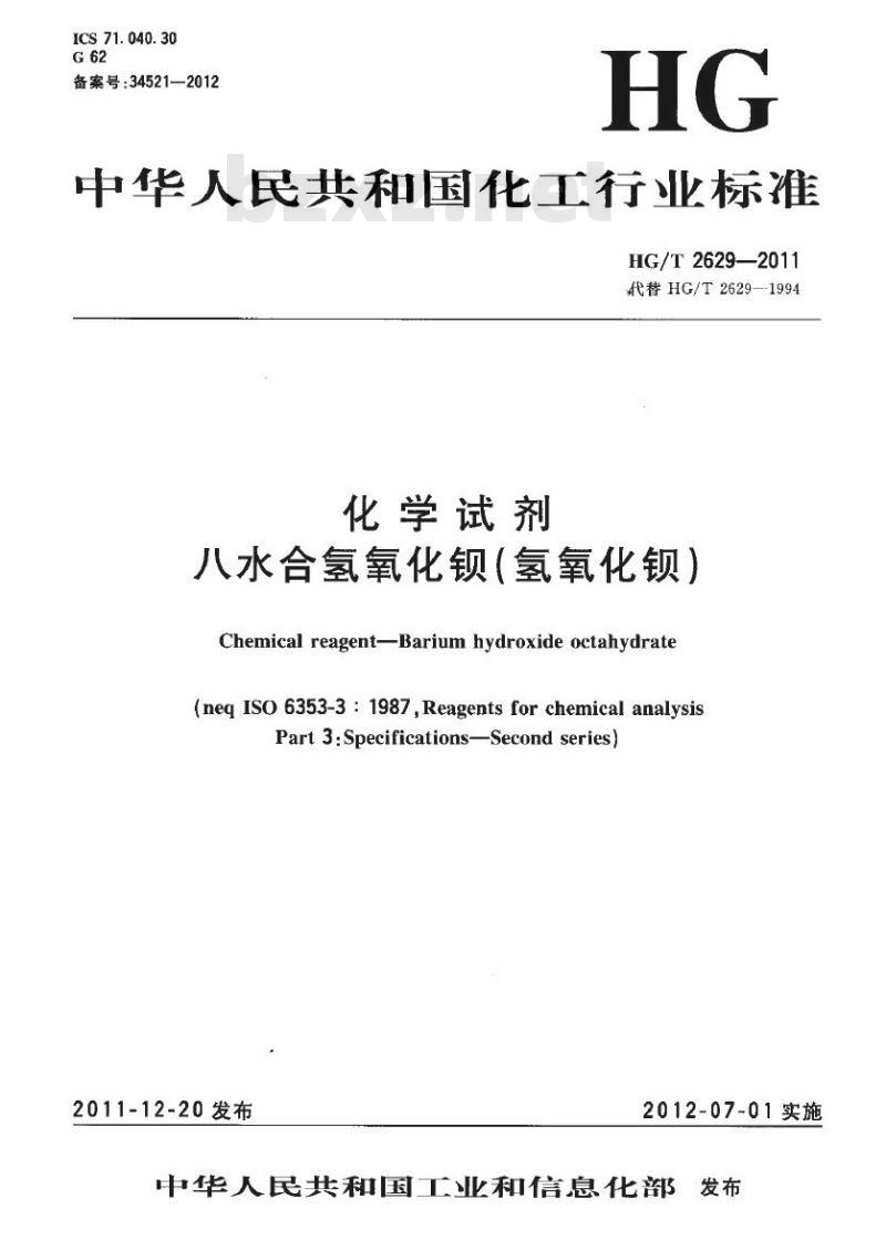 HG/T 2629-2011 代替 HG/T 2629-1994 化学试剂 八水合氢氧化钡(氢氧化钡)