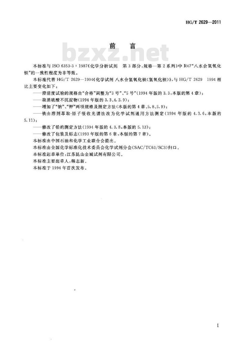HG/T 2629-2011 代替 HG/T 2629-1994 化学试剂 八水合氢氧化钡(氢氧化钡)