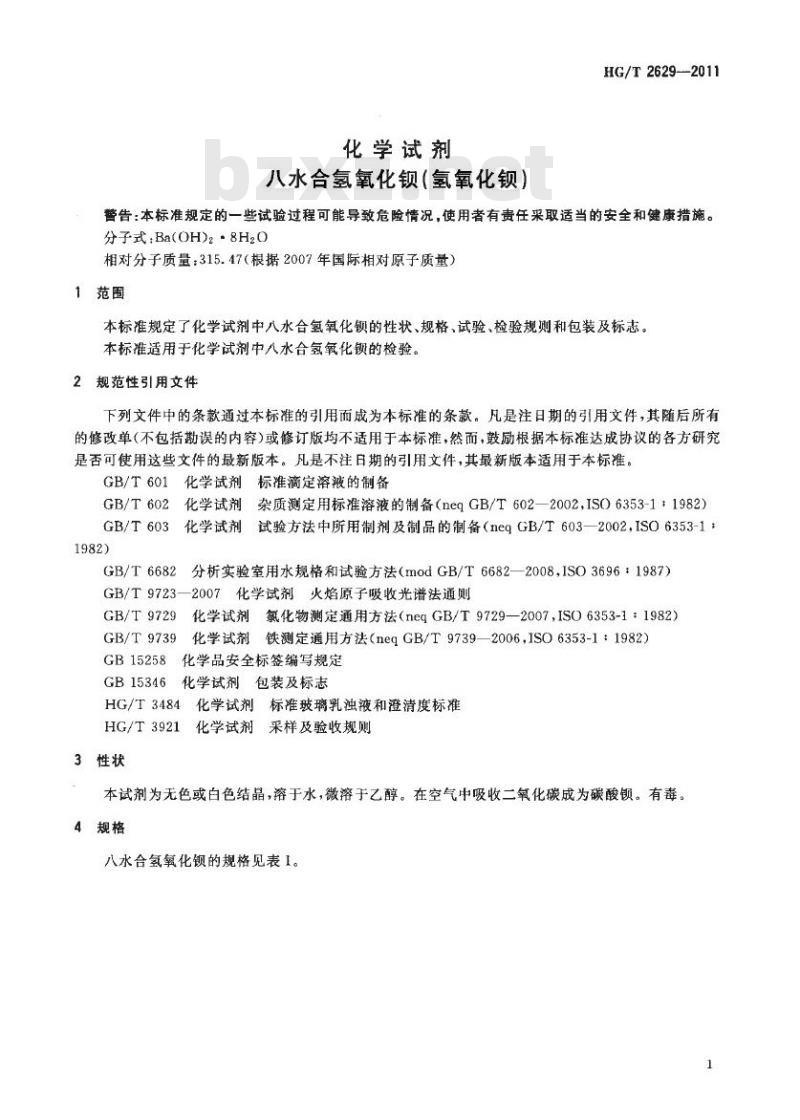 HG/T 2629-2011 代替 HG/T 2629-1994 化学试剂 八水合氢氧化钡(氢氧化钡)
