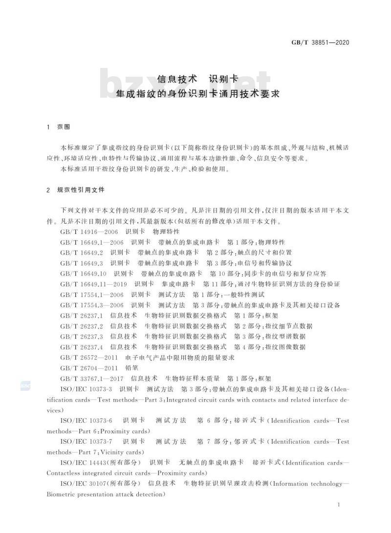 GB/T 38851-2020 信息技术 识别卡集成指纹的身份识别卡通用技术要求