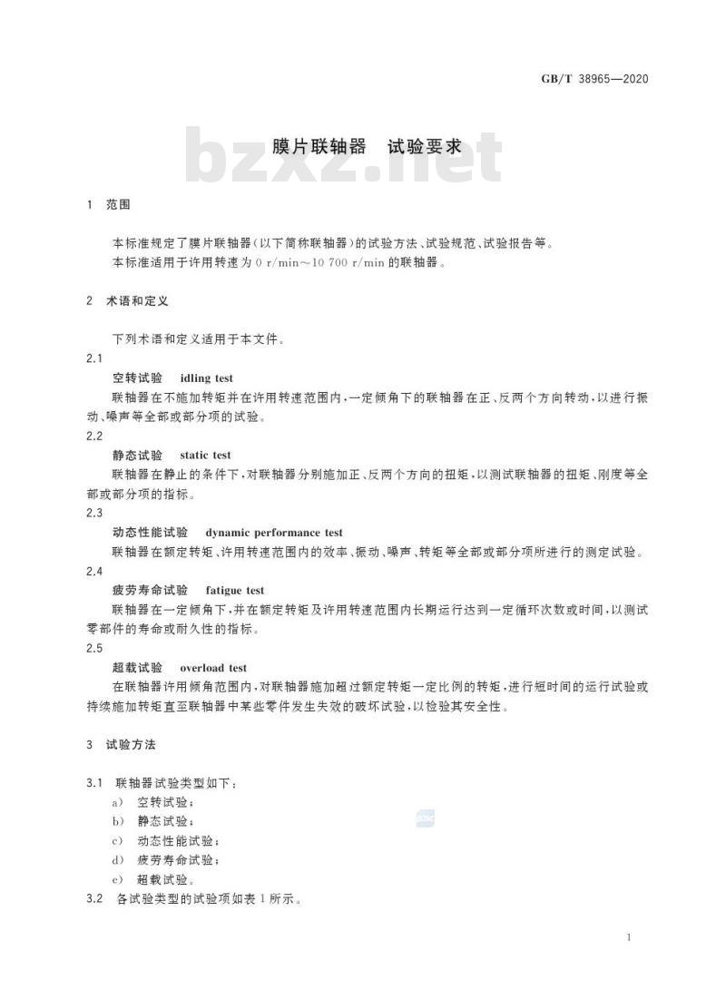 GB/T 38965-2020 膜片联轴器 试验要求