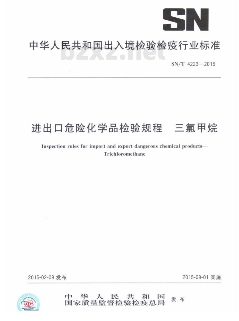 SN/T 4223-2015 进出口危险化学品检验规程三氯甲烷