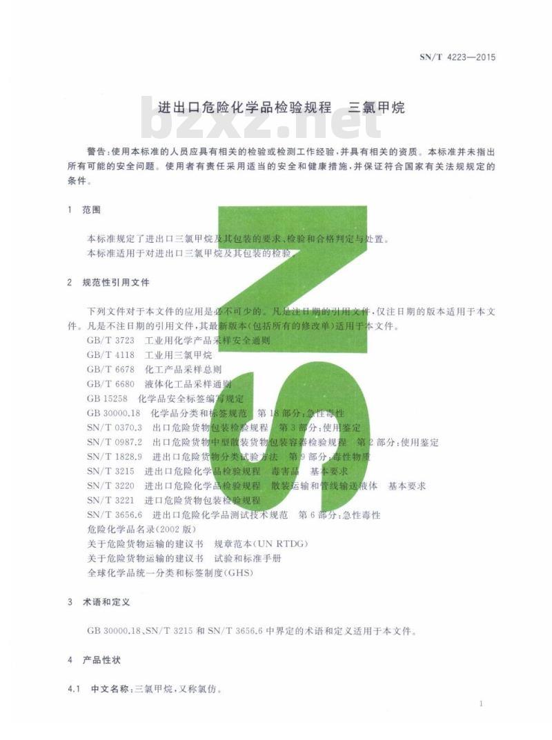 SN/T 4223-2015 进出口危险化学品检验规程三氯甲烷