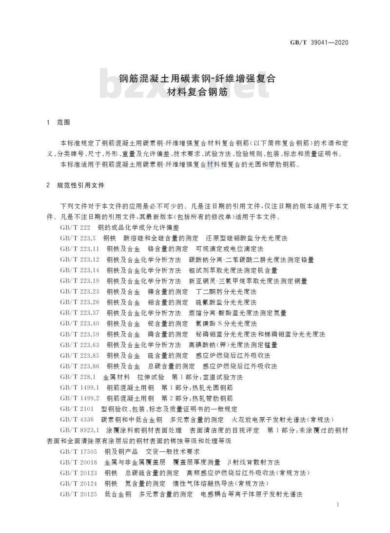 GB/T 39041-2020 钢筋混凝土用碳素钢-纤维增强复合材料复合钢筋