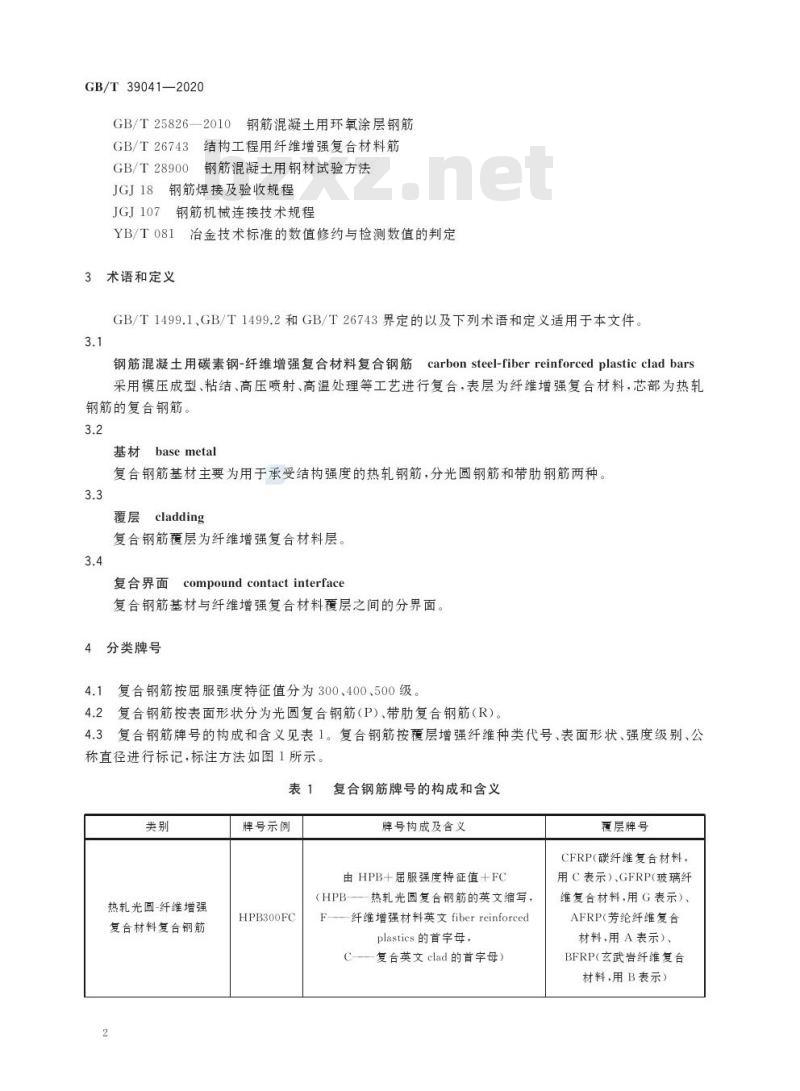 GB/T 39041-2020 钢筋混凝土用碳素钢-纤维增强复合材料复合钢筋