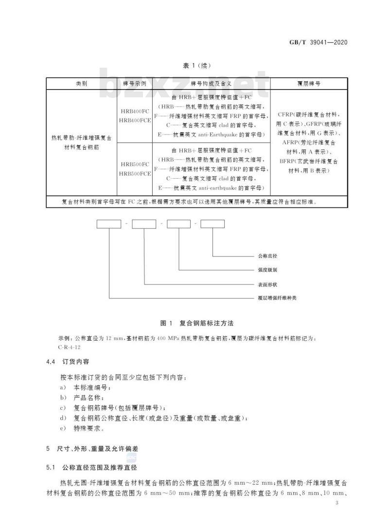 GB/T 39041-2020 钢筋混凝土用碳素钢-纤维增强复合材料复合钢筋