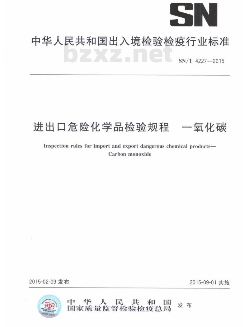 SN/T 4227-2015 进出口危险化学品检验规程一氧化碳