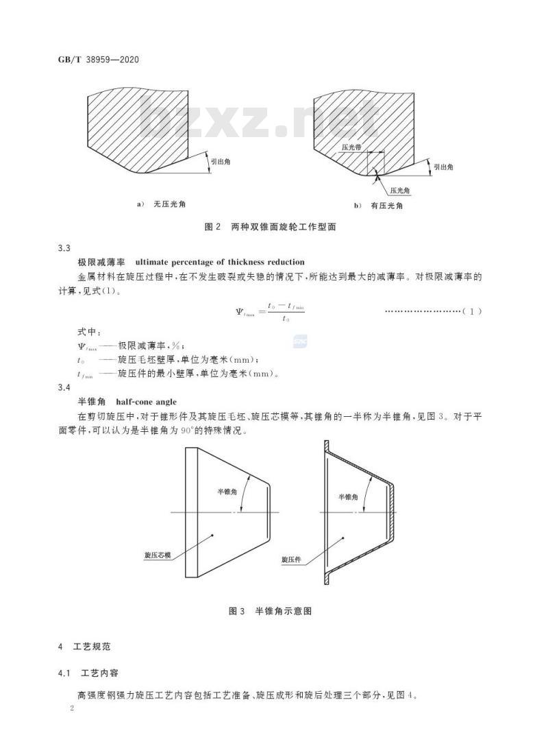 GB/T 38959-2020 高强度钢强力旋压 工艺规范