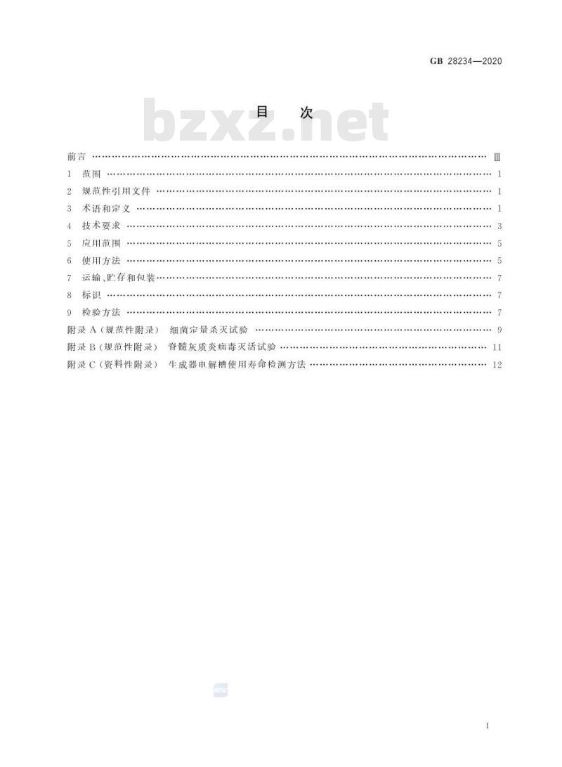 GB 28234-2020 酸性电解水生成器卫生要求
