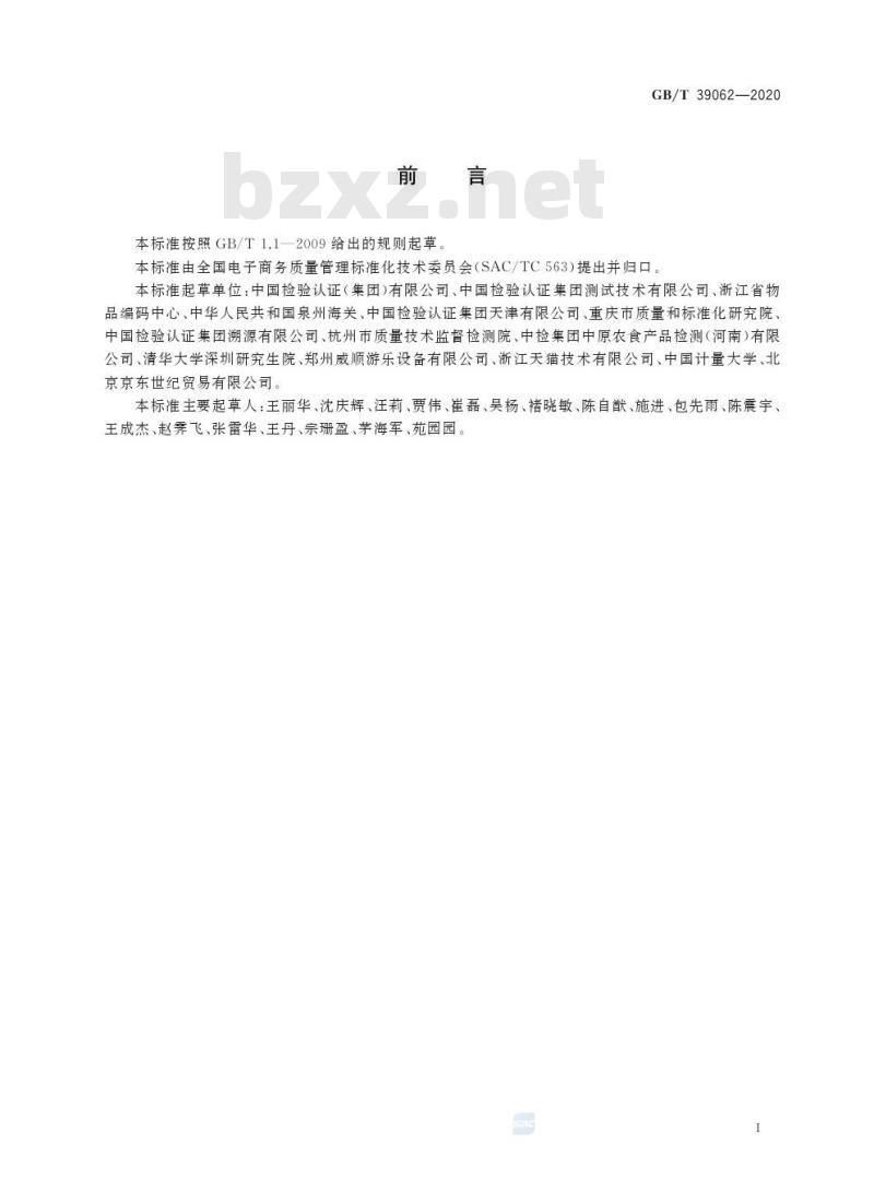 GB/T 39062-2020 跨境电子商务 产品溯源信息管理规范