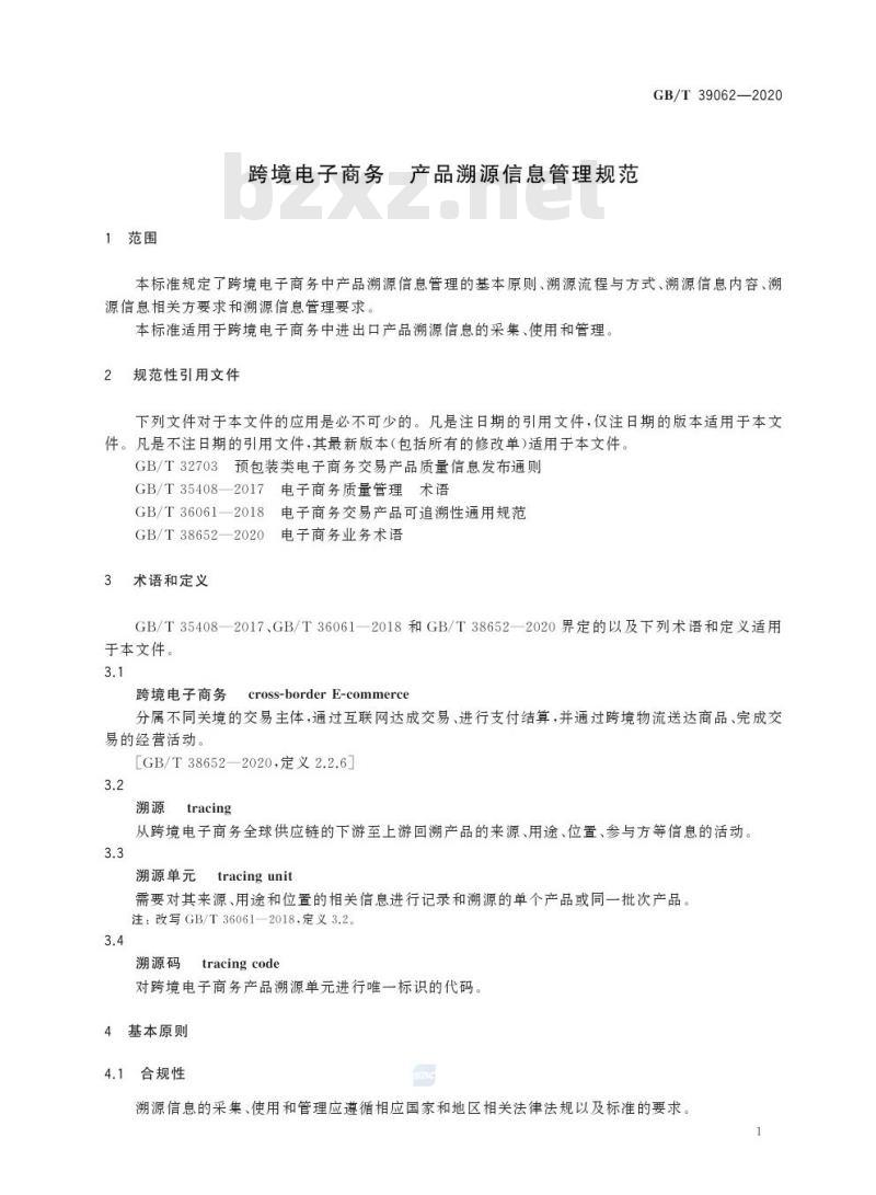 GB/T 39062-2020 跨境电子商务 产品溯源信息管理规范