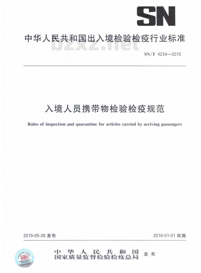 SN/T 4234-2015 入境人员携带物检验检疫规范