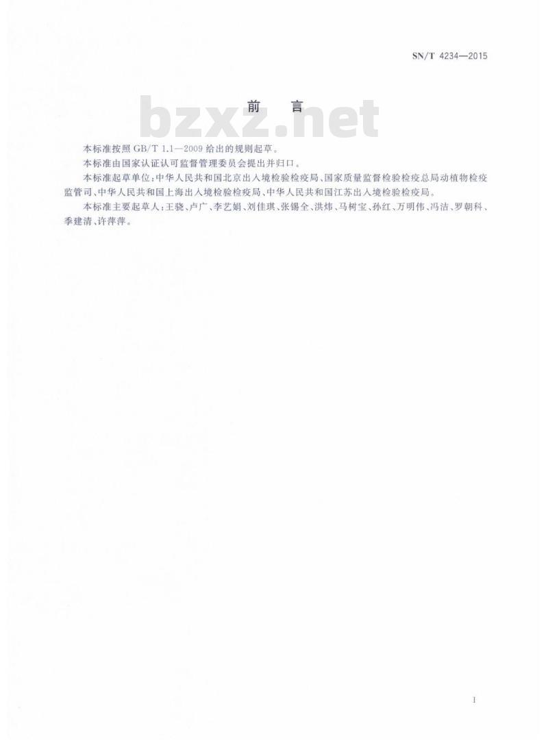 SN/T 4234-2015 入境人员携带物检验检疫规范