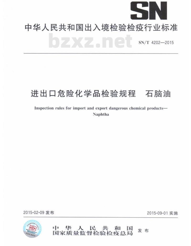 SN/T 4202-2015 进出口危险化学品检验规程石脑油