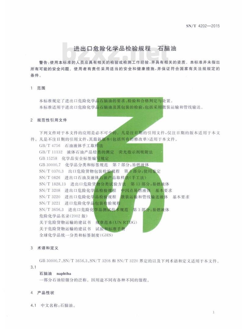 SN/T 4202-2015 进出口危险化学品检验规程石脑油