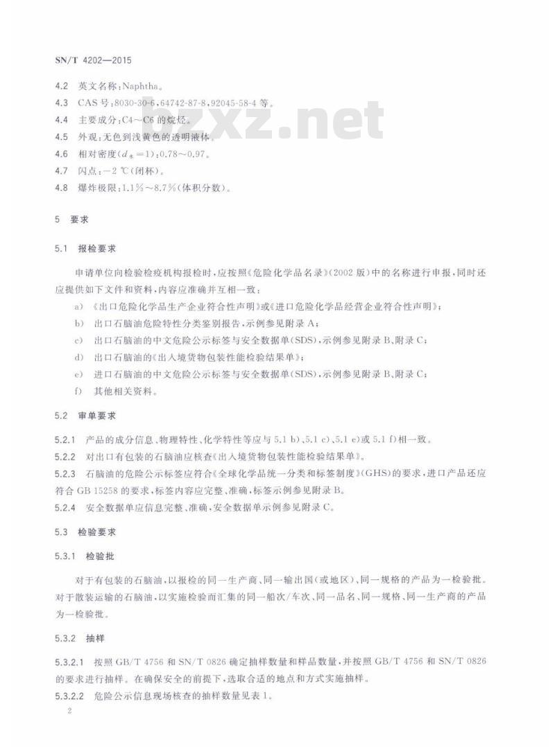 SN/T 4202-2015 进出口危险化学品检验规程石脑油