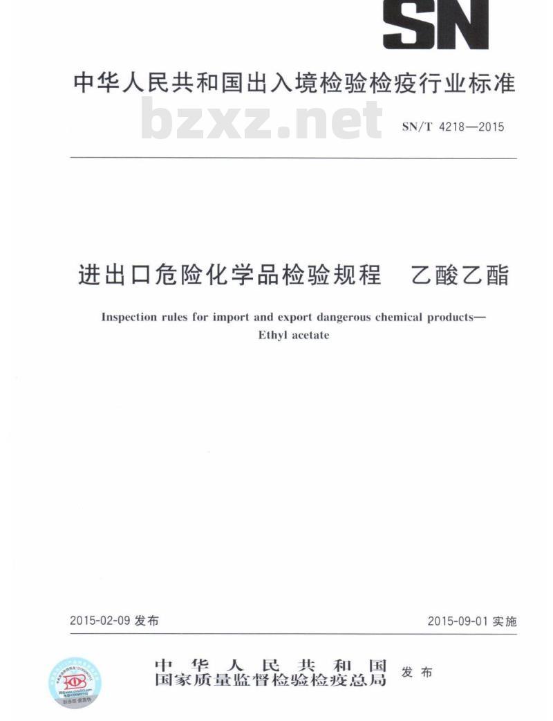 SN/T 4218-2015 进出口危险化学品检验规程乙酸乙酯
