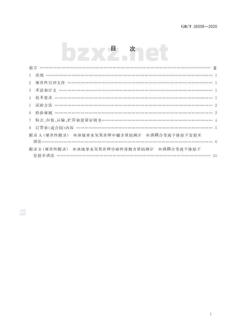 GB/T 26008-2020 电池级单水氢氧化锂